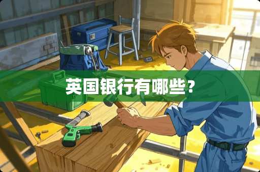 英国银行有哪些？
