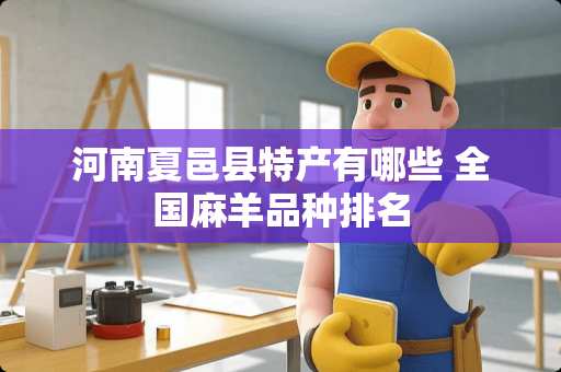 河南夏邑县特产有哪些 全国麻羊品种排名