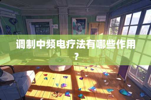 调制中频电疗法有哪些作用？