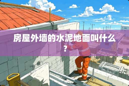 房屋外墙的水泥地面叫什么？