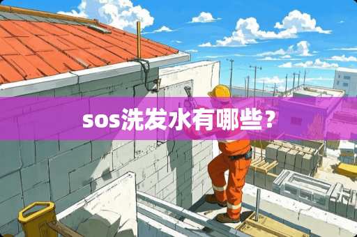 sos洗发水有哪些？