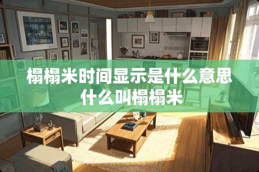 榻榻米时间显示是什么意思 什么叫榻榻米