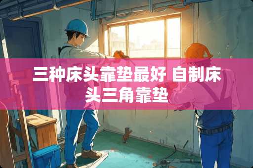 三种床头靠垫最好 自制床头三角靠垫