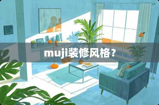 muji装修风格？