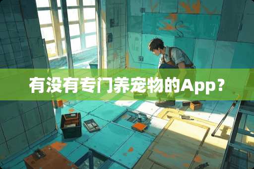 有没有专门养宠物的App？