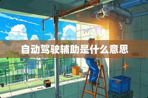 自动驾驶辅助是什么意思