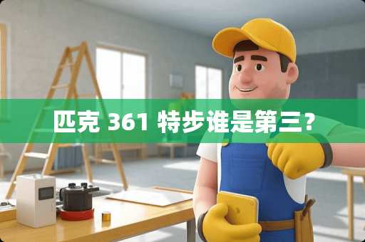 匹克 361 特步谁是第三？