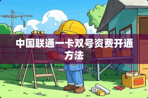 中国联通一卡双号资费开通方法