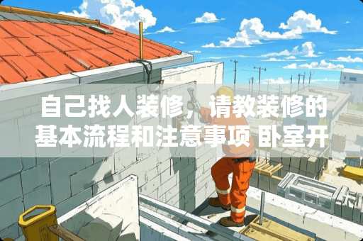 自己找人装修，请教装修的基本流程和注意事项 卧室开空调注意事项