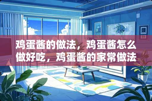 鸡蛋酱的做法，鸡蛋酱怎么做好吃，鸡蛋酱的家常做法