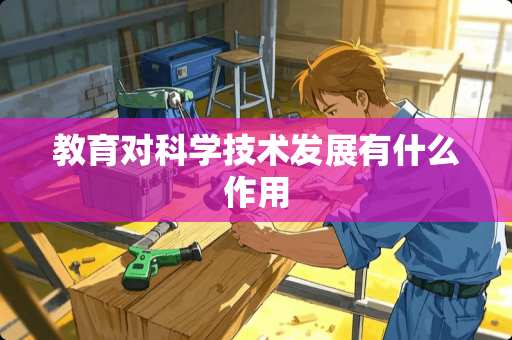 教育对科学技术发展有什么作用
