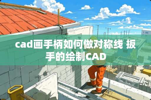 cad画手柄如何做对称线 扳手的绘制CAD
