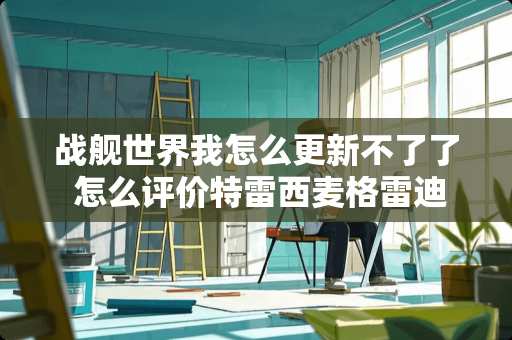 战舰世界我怎么更新不了了 怎么评价特雷西麦格雷迪的成就