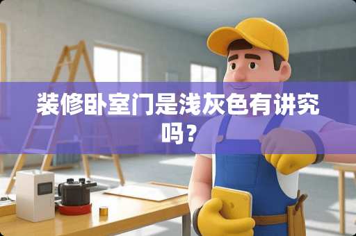 装修卧室门是浅灰色有讲究吗？