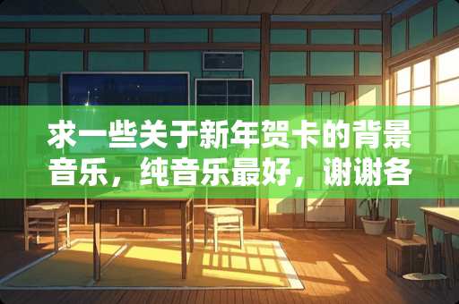 求一些关于新年贺卡的背景音乐，纯音乐最好，谢谢各位了！