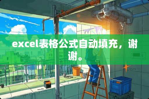 excel表格公式自动填充，谢谢。