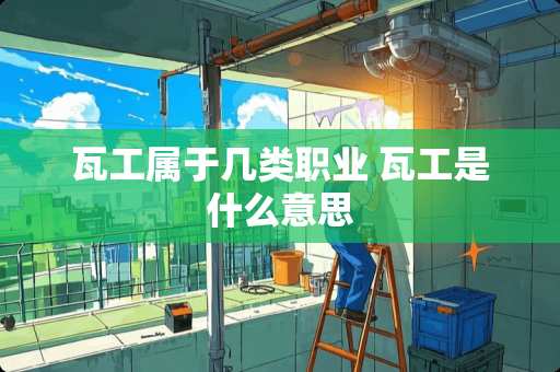 瓦工属于几类职业 瓦工是什么意思