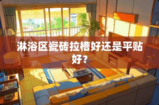 淋浴区瓷砖拉槽好还是平贴好？