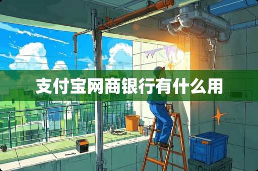 支付宝网商银行有什么用