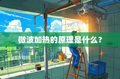 微波加热的原理是什么？