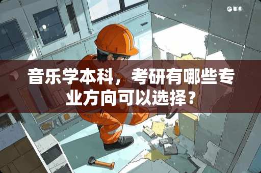 音乐学本科，考研有哪些专业方向可以选择？