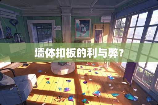 墙体扣板的利与弊？