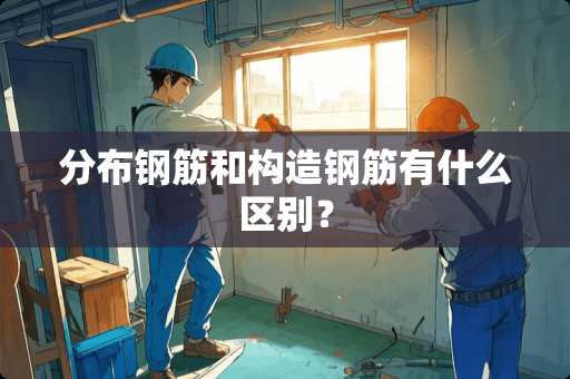 分布钢筋和构造钢筋有什么区别？