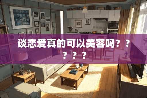谈恋爱真的可以美容吗？？？？？