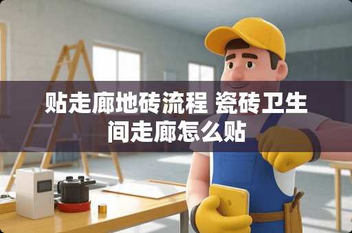 贴走廊地砖流程 瓷砖卫生间走廊怎么贴