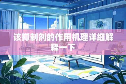 该***的作用机理详细解释一下