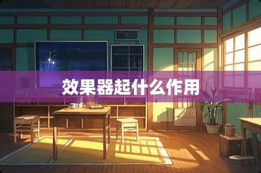 效果器起什么作用