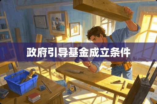政府引导基金成立条件