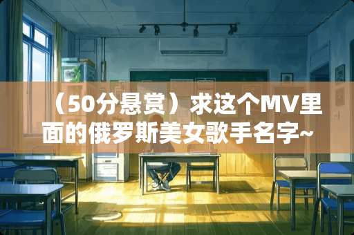 （50分悬赏）求这个MV里面的俄罗斯**歌手名字~~