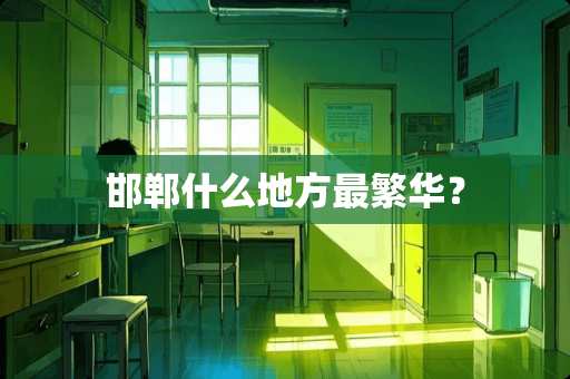 邯郸什么地方最繁华？