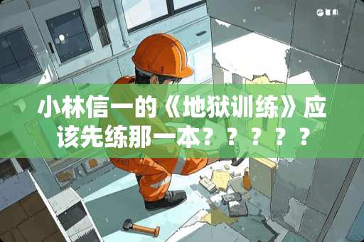 小林信一的《地狱训练》应该先练那一本？？？？？