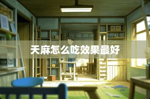 天麻怎么吃效果最好