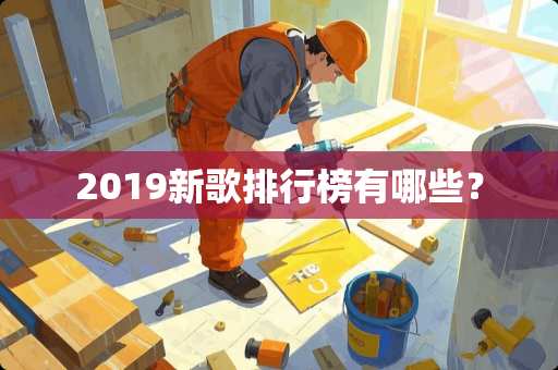 2019新歌排行榜有哪些？