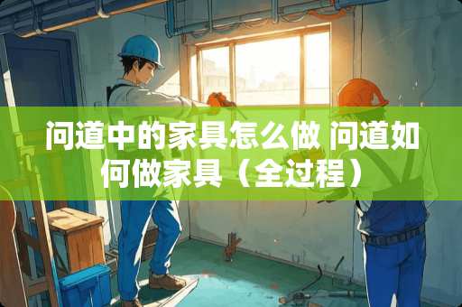 问道中的家具怎么做 问道如何做家具（全过程）