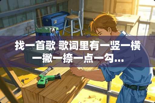 找一首歌 歌词里有一竖一横一撇一捺一点一勾...