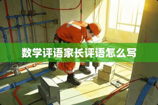 数学评语家长评语怎么写