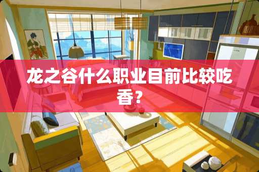 龙之谷什么职业目前比较吃香？