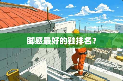 脚感最好的鞋排名？