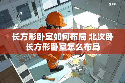 长方形卧室如何布局 北次卧长方形卧室怎么布局