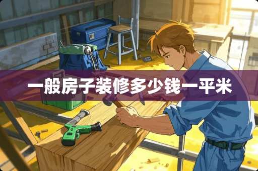 一般房子装修多少钱一平米