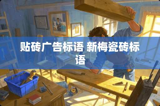贴砖广告标语 新梅瓷砖标语