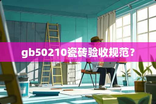 gb50210瓷砖验收规范？