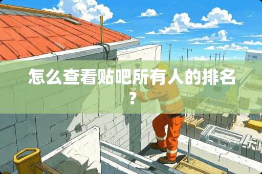 怎么查看贴吧所有人的排名？