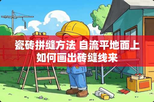 瓷砖拼缝方法 自流平地面上如何画出砖缝线来