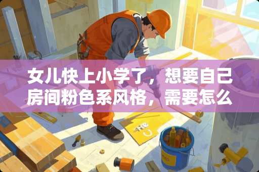 女儿快上小学了，想要自己房间粉色系风格，需要怎么设计包括家具 现代简约风格装修客厅卧室刷什么乳胶漆颜色好看
