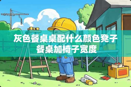 灰色餐桌桌配什么颜色凳子 餐桌加椅子宽度 灰色餐桌桌配什么颜色凳子 餐桌加椅子宽度